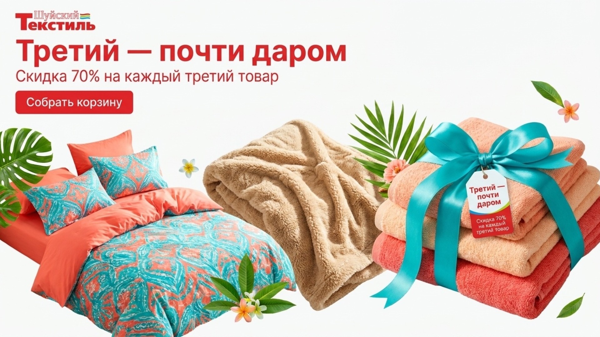 Третий — почти даром
