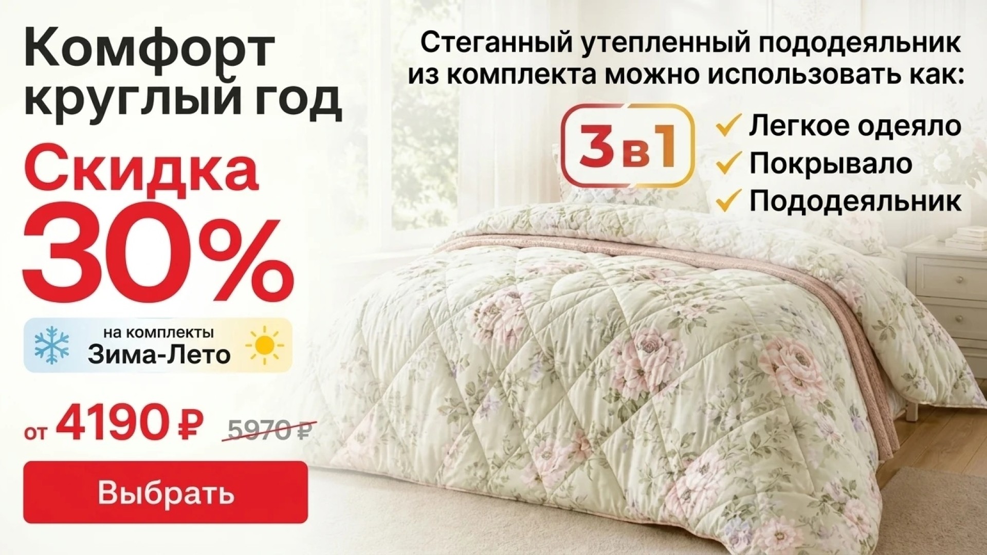 Комфорт круглый год