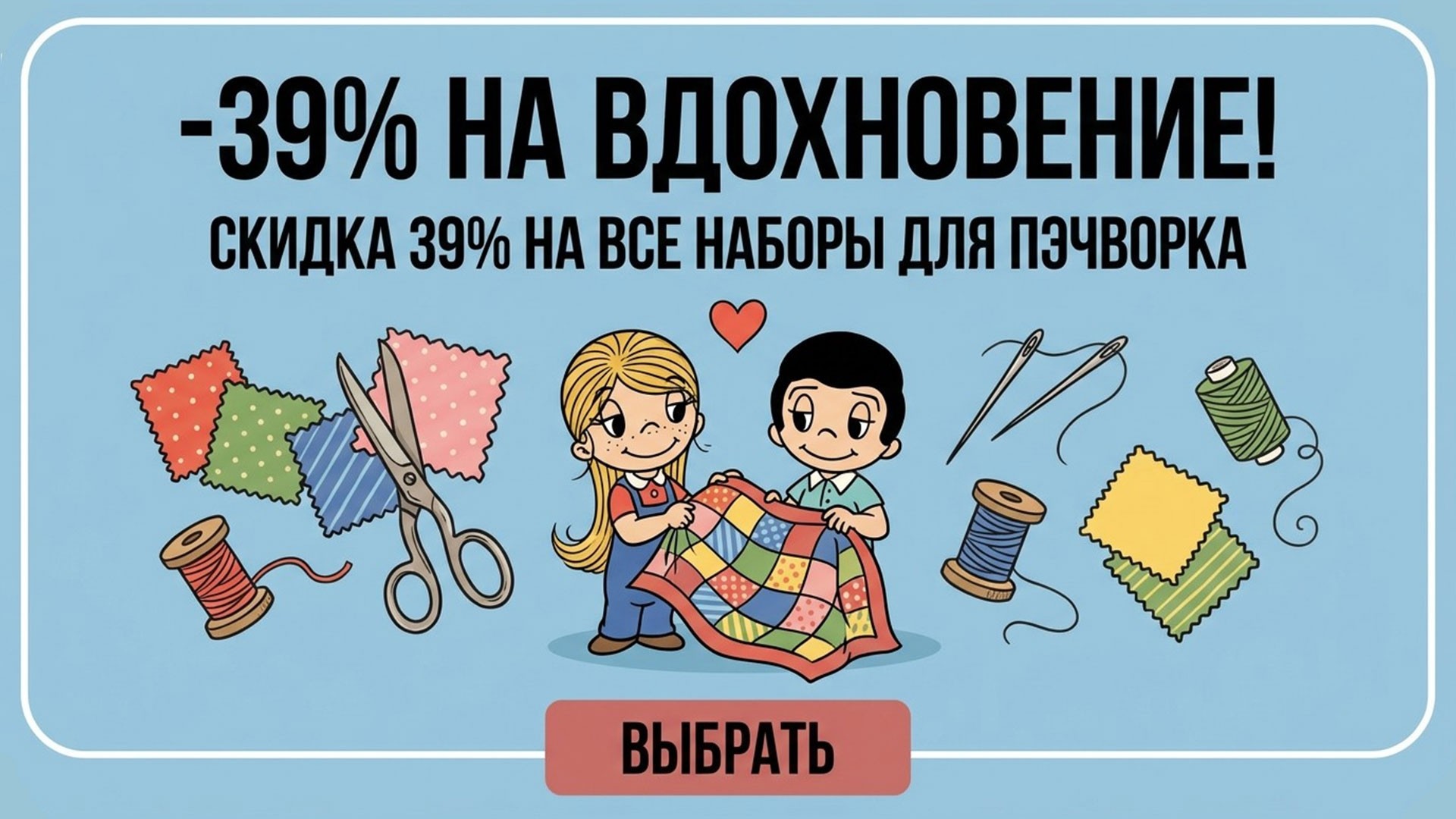 -39% на вдохновение!