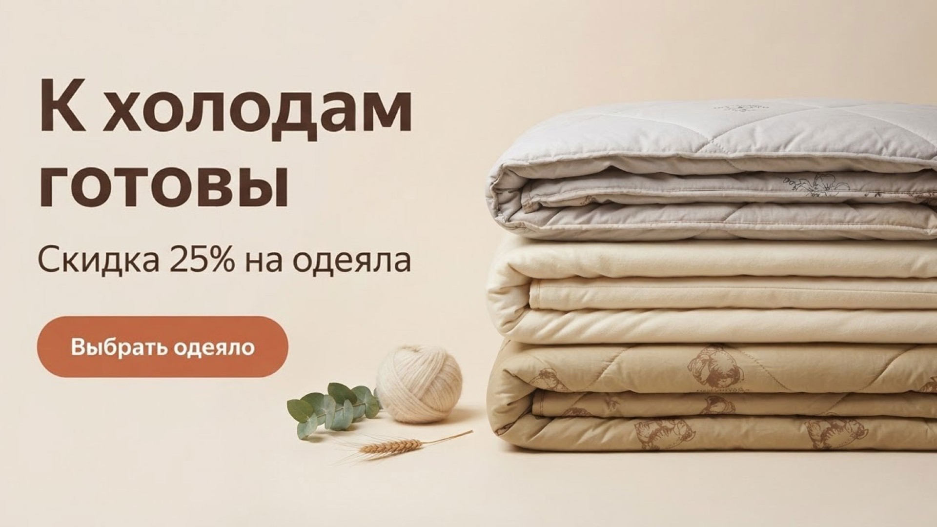 К холодам готовы: одеяла со скидкой 25%