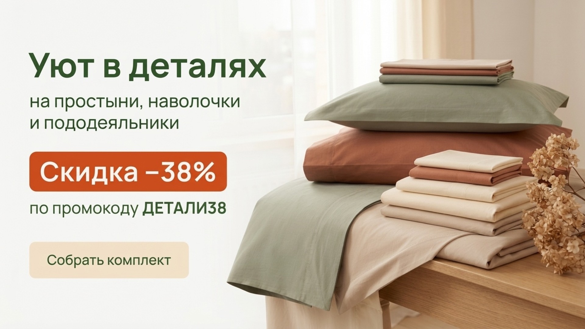 Уют в деталях: скидка 38% на простыни, наволочки и пододеяльники