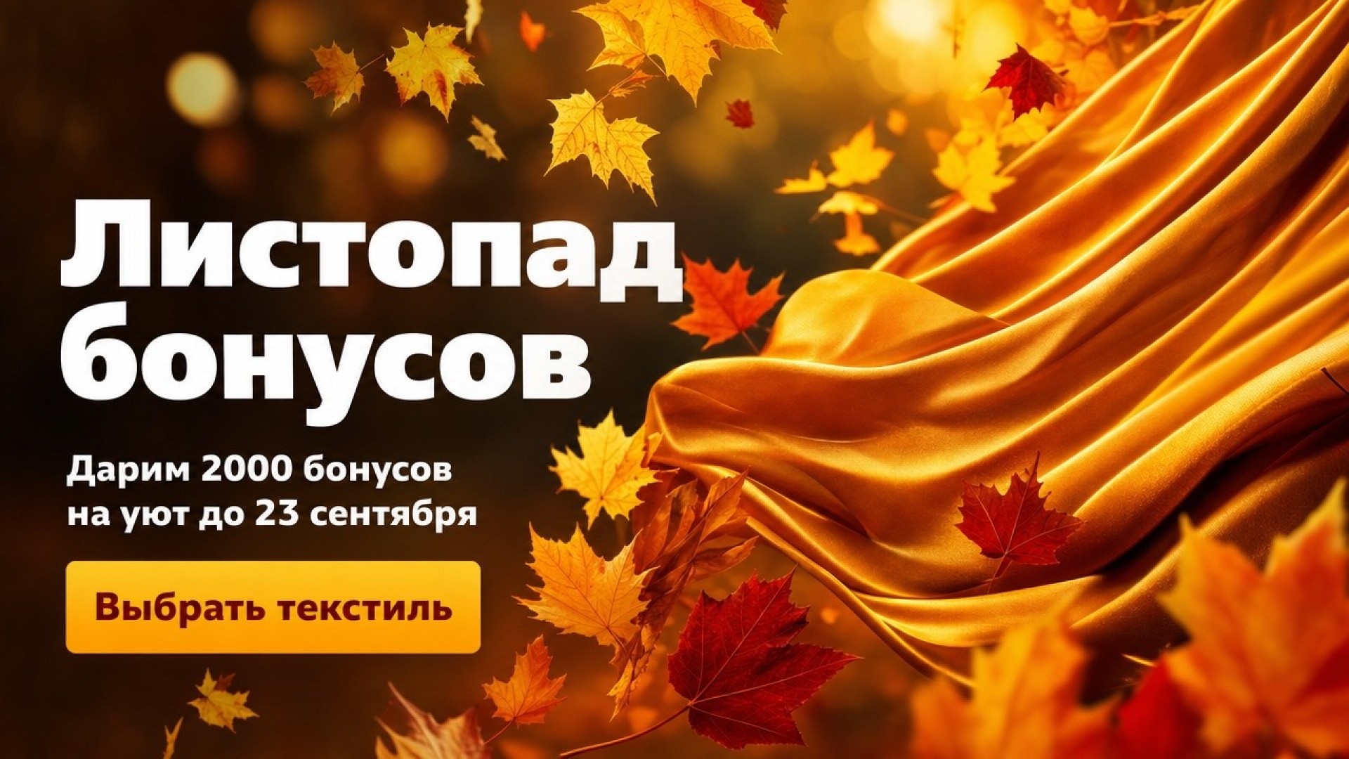 Листопад бонусов