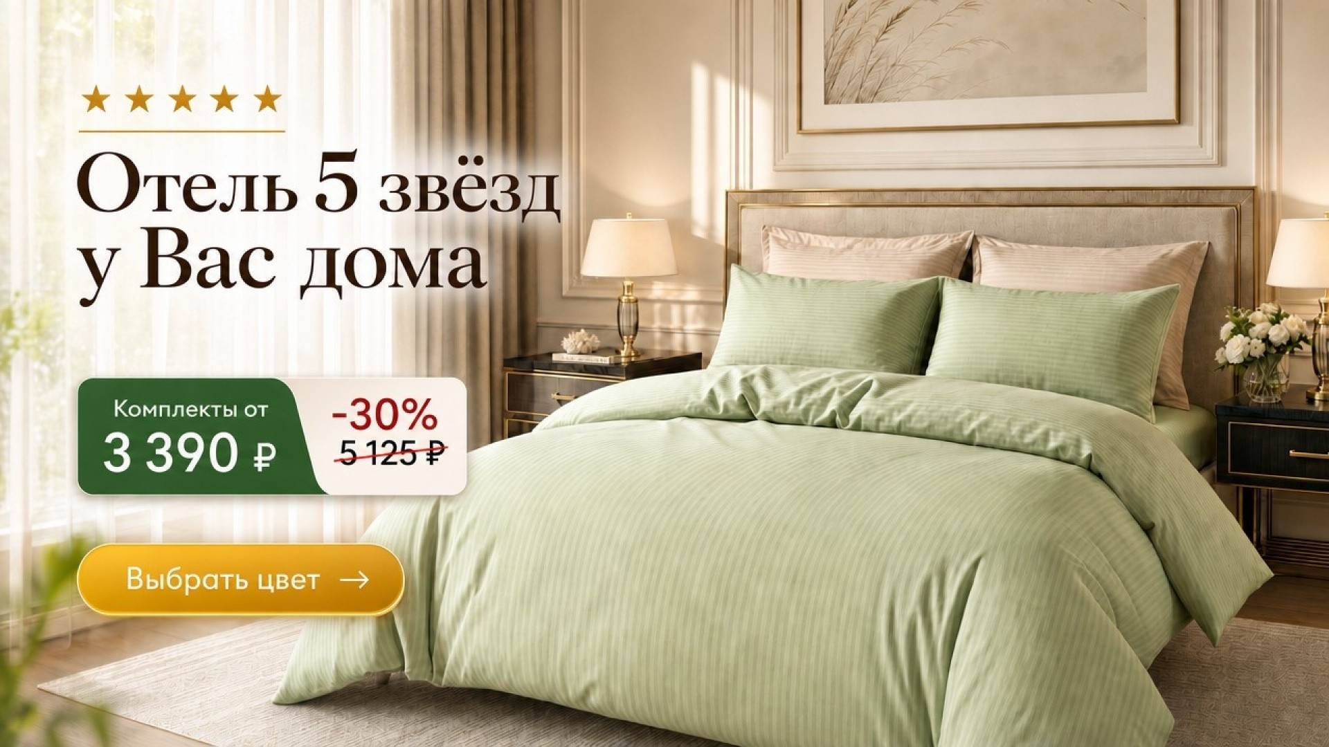 Отель 5 звёзд у Вас дома: страйп-сатин со скидкой 33%