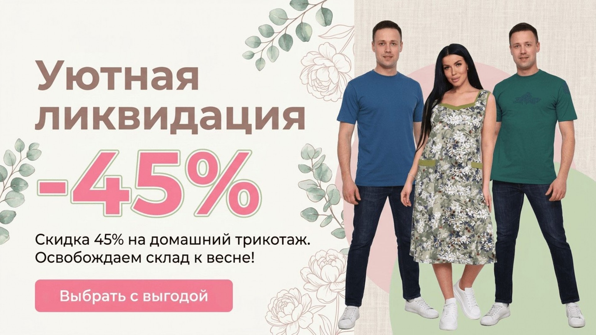 Уютная ликвидация