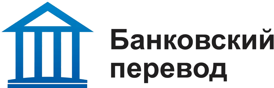 Банковский перевод